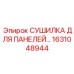 1631048944 СУШИЛКА ДЛЯ ПАНЕЛЕЙ Epiroc