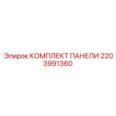 2203991360 КОМПЛЕКТ ПАНЕЛИ Epiroc