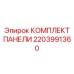 2203991360 КОМПЛЕКТ ПАНЕЛИ Epiroc