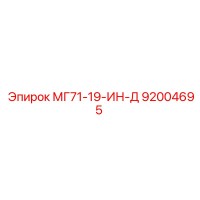 92004695 МГ71-19-ИН-Д Epiroc