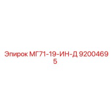 92004695 МГ71-19-ИН-Д Epiroc
