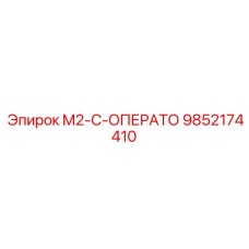 9852174410 M2-C-ОПЕРАТО Epiroc
