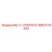9852174410 M2-C-ОПЕРАТО Epiroc