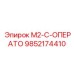 9852174410 M2-C-ОПЕРАТО Epiroc