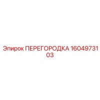 1604973103 ПЕРЕГОРОДКА Эпирок