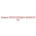 1604973103 ПЕРЕГОРОДКА Эпирок
