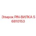 56810153 PIN-ВИЛКА Epiroc