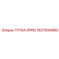 Труба (PIPE) 1627694880 Epiroc