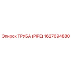 Труба (PIPE) 1627694880 Epiroc