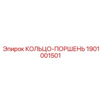 1901001501 КОЛЬЦО-ПОРШЕНЬ Эпирок