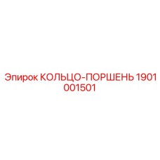 1901001501 КОЛЬЦО-ПОРШЕНЬ Эпирок