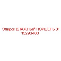 3115293400 ВЛАЖНЫЙ ПОРШЕНЬ Epiroc