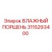 3115293400 ВЛАЖНЫЙ ПОРШЕНЬ Epiroc