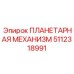 5112318991 ПЛАНЕТАРНАЯ МЕХАНИЗМ Epiroc