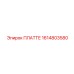 1614803580 ПЛАТТЕ Epiroc