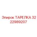 3222989207 ТАРЕЛКА Epiroc