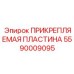 Прикрепляемая пластина с датчиками износа 5590009095