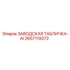2657119372 ЗАВОДСКАЯ ТАБЛИЧКА-AI Epiroc
