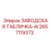 2657119372 ЗАВОДСКАЯ ТАБЛИЧКА-AI Epiroc
