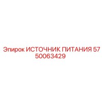 5750063429 ИСТОЧНИК ПИТАНИЯ Epiroc