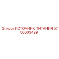 Блок питания для буровых установок Epiroc 5750063429
