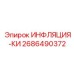 2686490372 ИНФЛЯЦИЯ-КИ Epiroc