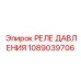 1089039706 РЕЛЕ ДАВЛЕНИЯ (Epiroc)