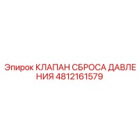 4812161579 КЛАПАН СБРОСА ДАВЛЕНИЯ Epiroc