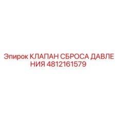 Интеллектуальный клапан давления Epiroc арт.4812161579