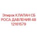Интеллектуальный клапан давления Epiroc арт.4812161579
