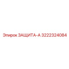 3222324084 ЗАЩИТА-А Эпирок
