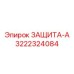 3222324084 ЗАЩИТА-А Эпирок