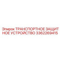 3362269415 ТРАНСПОРТНОЕ ЗАЩИТНОЕ УСТРОЙСТВО Epiroc