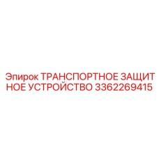 3362269415 ТРАНСПОРТНОЕ ЗАЩИТНОЕ УСТРОЙСТВО Epiroc