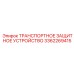 3362269415 ТРАНСПОРТНОЕ ЗАЩИТНОЕ УСТРОЙСТВО Epiroc