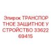 3362269415 ТРАНСПОРТНОЕ ЗАЩИТНОЕ УСТРОЙСТВО Epiroc