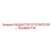 1624897716 РАДИАТОР ОТОПИТЕЛЯ Epiroc