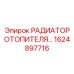 1624897716 РАДИАТОР ОТОПИТЕЛЯ Epiroc