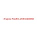Премиальная рама с датчиками Epiroc артикул 2653246666