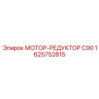 1625752815 МОТОР-РЕДУКТОР C90 Epiroc