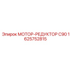 1625752815 МОТОР-РЕДУКТОР C90 Epiroc