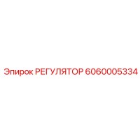 6060005334 РЕГУЛЯТОР Эпирок