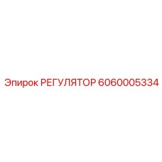 6060005334 РЕГУЛЯТОР Эпирок