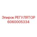 6060005334 РЕГУЛЯТОР Эпирок