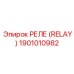 1901010982 РЕЛЕ (RELAY) Epiroc