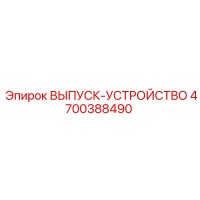 4700388490 ВЫПУСК-УСТРОЙСТВО Epiroc