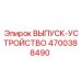 4700388490 ВЫПУСК-УСТРОЙСТВО Epiroc
