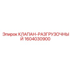 1604030900 КЛАПАН-РАЗГРУЗОЧНЫЙ Epiroc