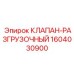 КЛАПАН-РАЗГРУЗОЧНЫЙ 1604030900 Epiroc - инновационное решение