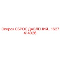1627414026 СБРОС ДАВЛЕНИЯ Epiroc